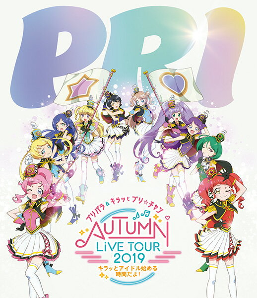 プリパラ&キラッとプリ☆チャンAUTUMN LIVE TOUR 2019 キラッと!アイドルはじめる時間だよ!【Blu-ray】