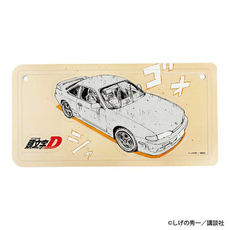 頭文字D　勝者は誰だーー インテリアプレート 中村 賢太