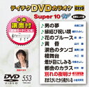 (カラオケ)テイチクディーブイディーカラオケ スーパー10 ダブリュー 発売日：2017年08月16日 予約締切日：2017年08月12日 (株)テイチクエンタテインメント TEBOー1553 JAN：4988004789946 16:9LB カラー カラオケ(オリジナル言語) 日本語(オリジナル言語) ドルビーデジタルステレオ(オリジナル音声方式) ドルビーデジタルステレオ(オリジナル音声方式) 歌詞字幕 TEICHIKU DVD KARAOKE SUPER 10 W DVD ミュージック・ライブ映像 その他