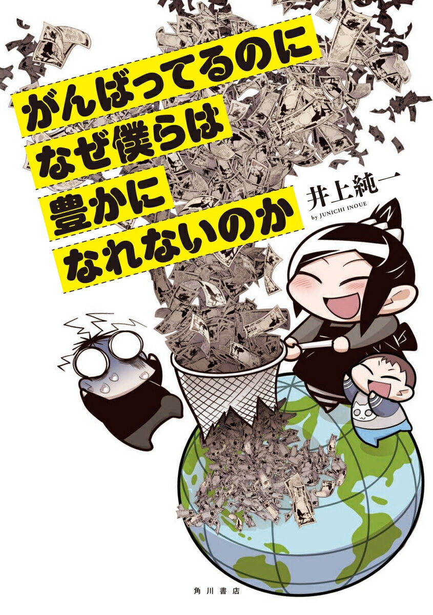 がんばってるのになぜ僕らは豊かになれないのか 井上 純一