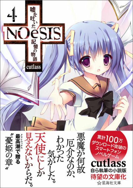 NOeSIS　嘘を吐いた記憶の物語　4
