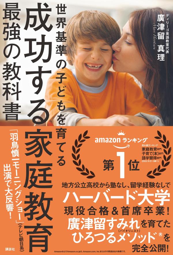 成功する家庭教育　最強の教科書　世界基準の子どもを育てる [ 廣津留 真理 ]