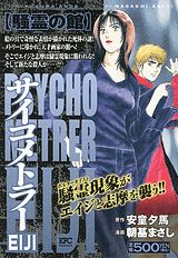 サイコメトラーEIJI（騒霊の館）