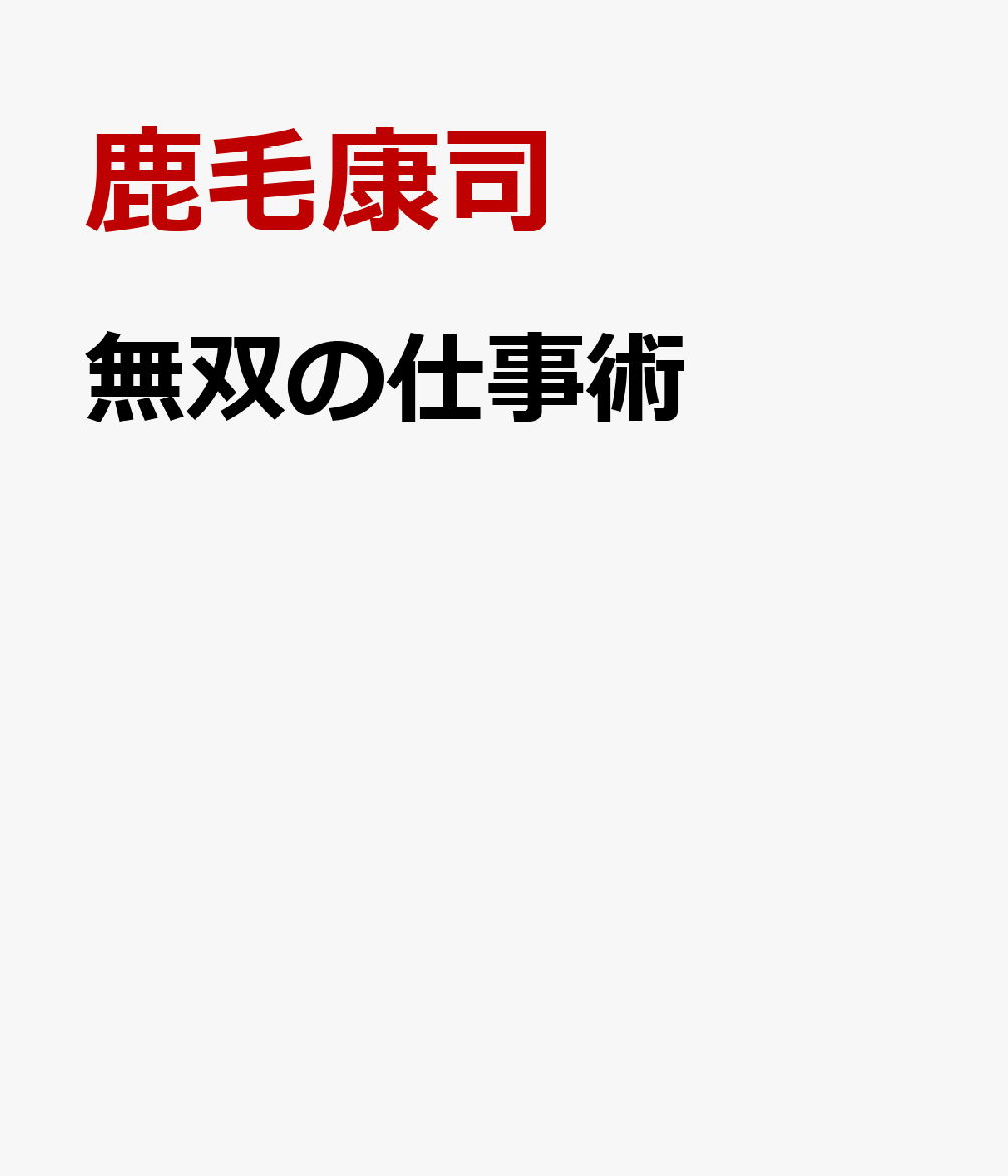 無双の仕事術