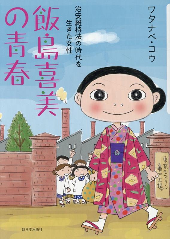 飯島喜美の青春