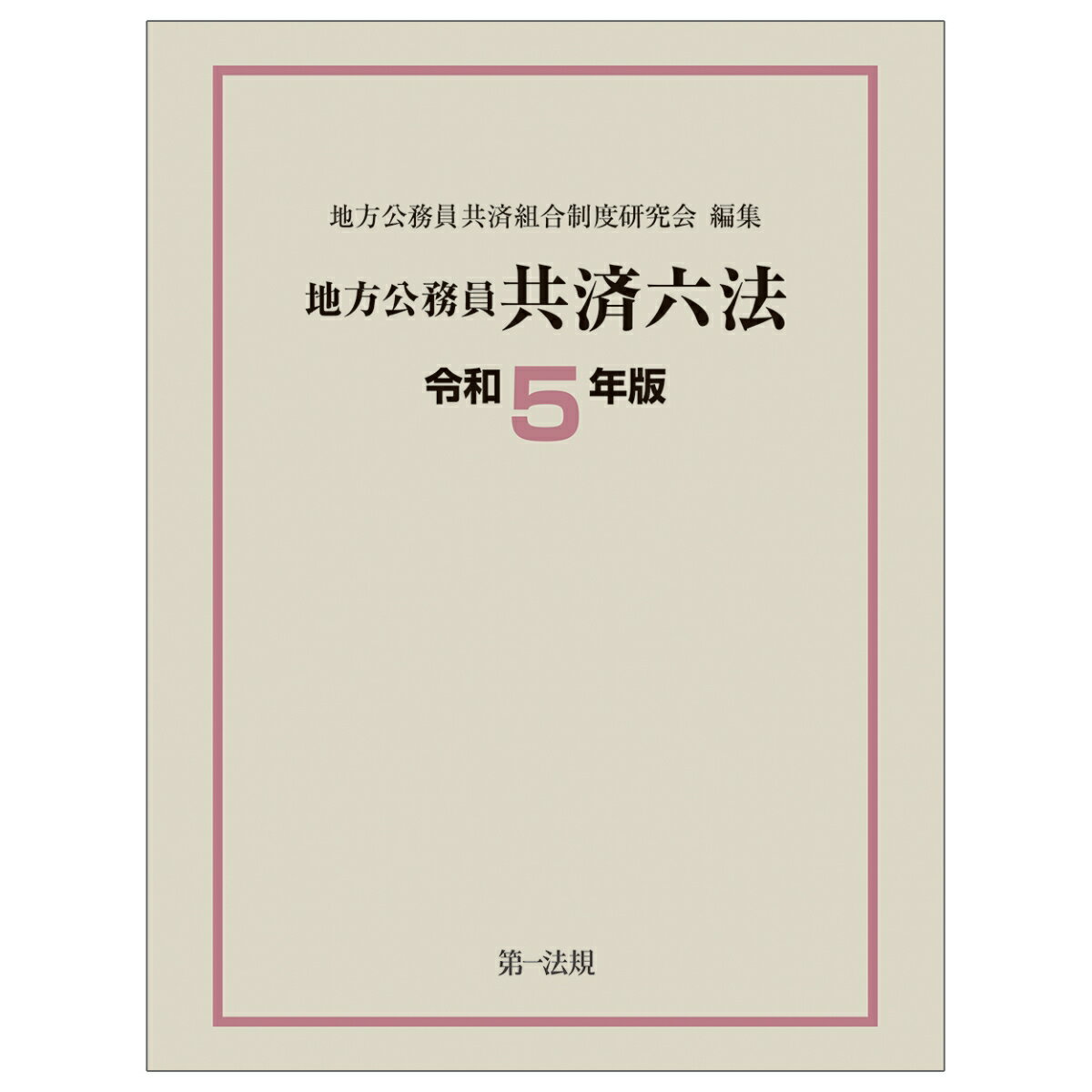 地方公務員共済六法〔令和5年版〕