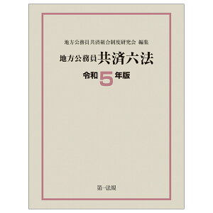 地方公務員共済六法〔令和5年版〕 [ 地方公務員共済組合制度研究会 ]