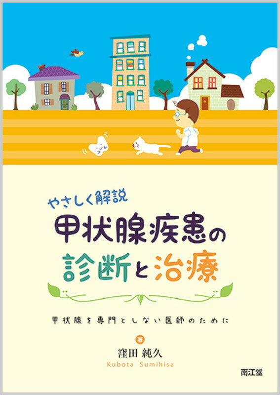 やさしく解説甲状腺疾患の診断と治療 甲状腺を専門としない医師のために [ 窪田　純久 ]