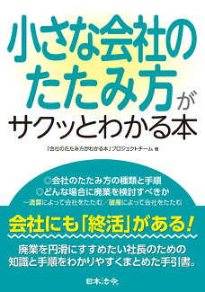 小さな会社のたたみ方がサクッとわかる本の表紙