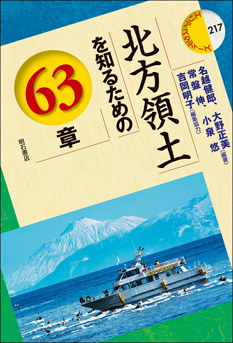 北方領土を知るための63章 （エリア・スタディーズ　217） [ 名越　健郎 ]