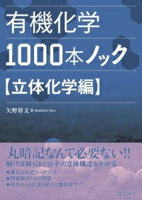 有機化学1000本ノック　立体化学編 [ 矢野　将文 ]