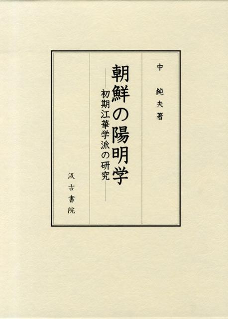 朝鮮の陽明学 初期江華学派の研究 [ 中純夫 ]