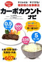 カロリーつきカーボカウントナビ すぐわかる！すぐできる！糖尿病の食事療法 [ 佐野喜子 ]