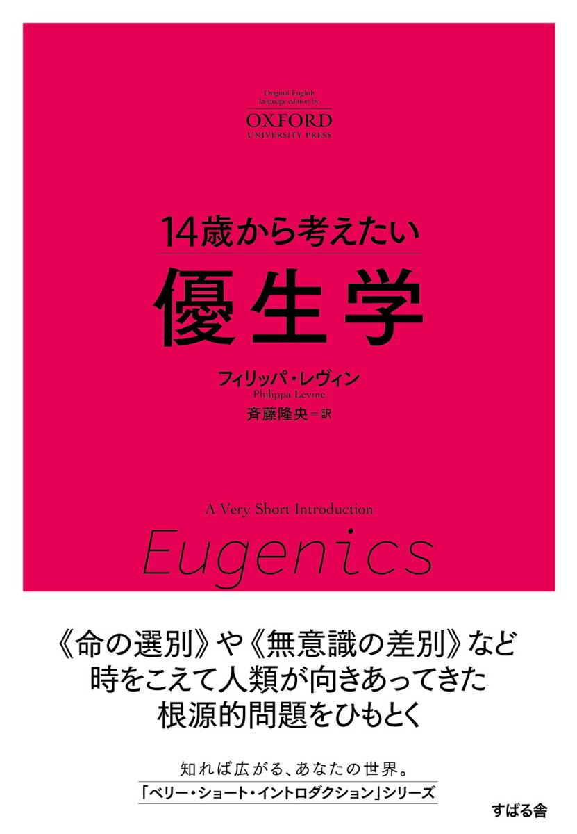 14歳から考えたい 優生学