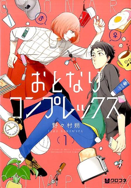 おとなりコンプレックス（1） （クロフネコミックス） [ 野々村朔 ]