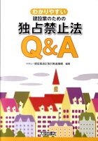 わかりやすい建設業のための独占禁止法Q&A