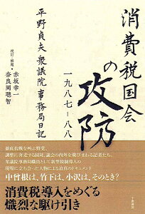 消費税国会の攻防　1987-88 平野貞夫　衆議院事務局日記 [ 平野　貞夫 ]