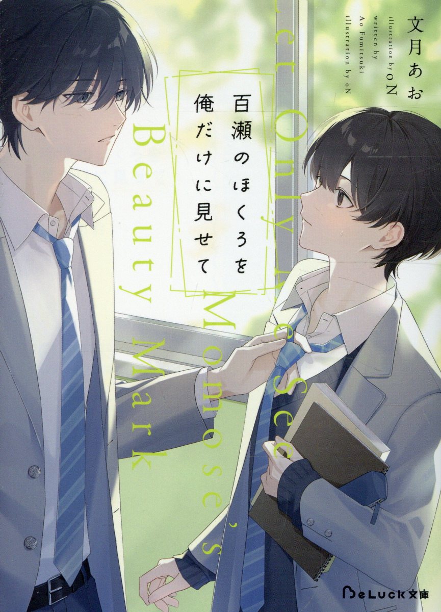 百瀬のほくろを俺だけに見せて 書影