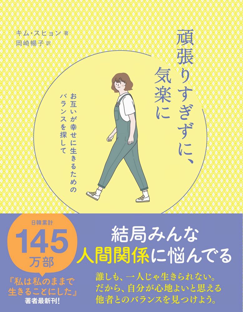 頑張りすぎずに、気楽に - お互いが幸せに生きるためのバランスを探して -