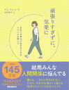 頑張りすぎずに、気楽に - お互いが幸せに生きるためのバランスを探して - [ キム・スヒョン ]