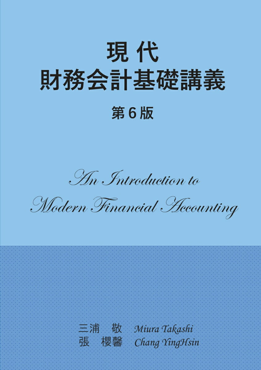 【POD】現代財務会計基礎講義