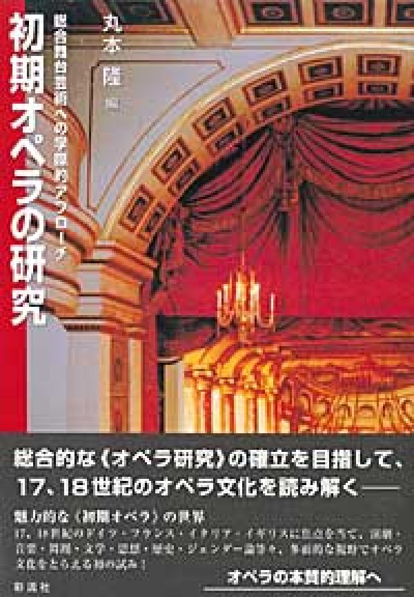 初期オペラの研究