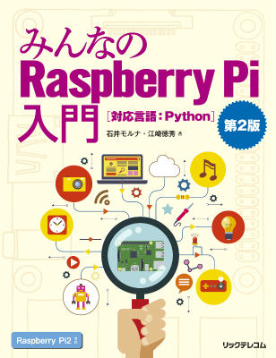 みんなのRaspberry　Pi入門第2版