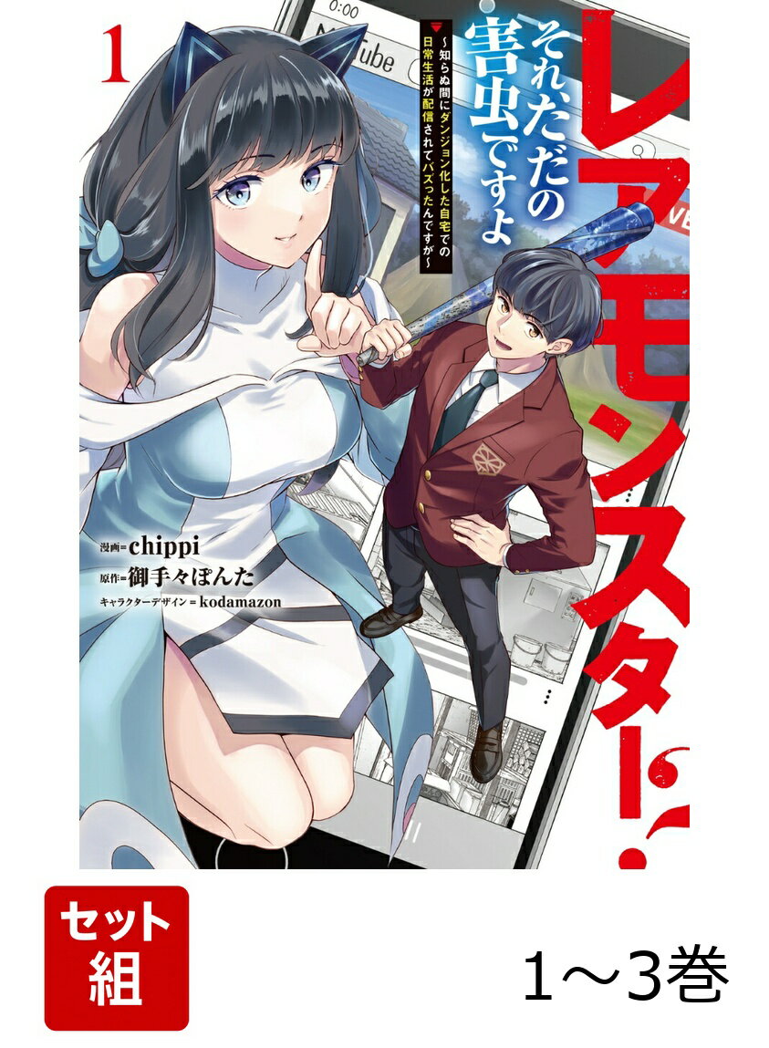 レアモンスター？それ、ただの害虫ですよ 1-3巻セット