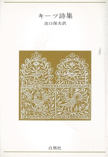 【バーゲン本】キーツ詩集ー青春の詩集・外国篇14