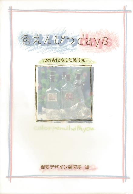 【バーゲン本】色えんぴつdays-12のおはなしとぬりえ