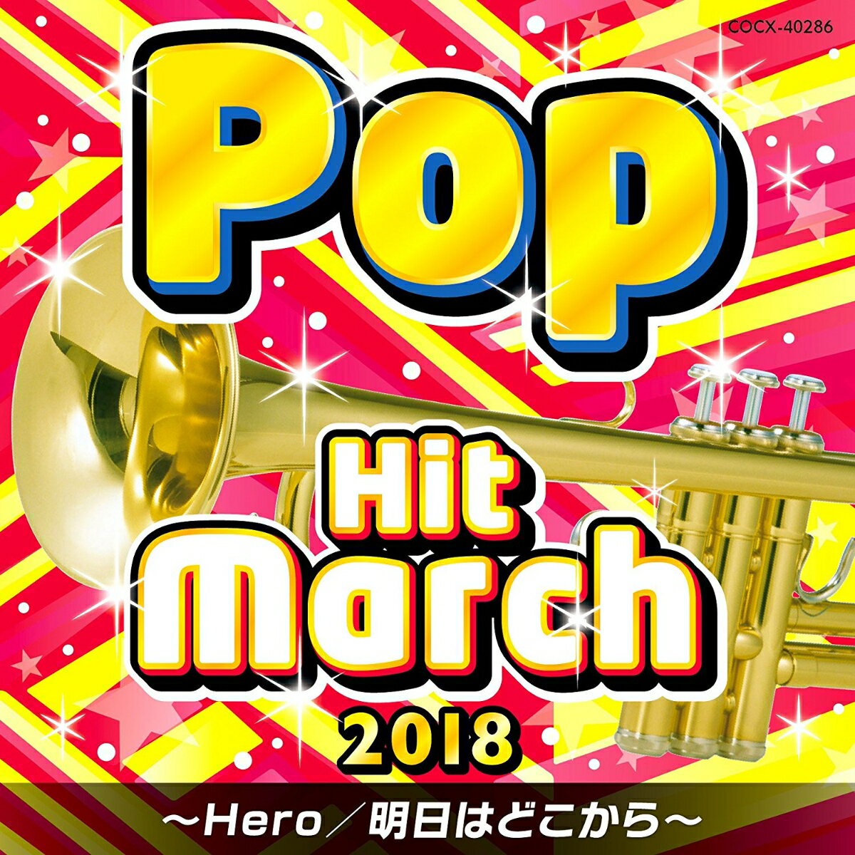 2018 ポップ・ヒット・マーチ ～Hero/明日はどこから～ [ (教材) ]