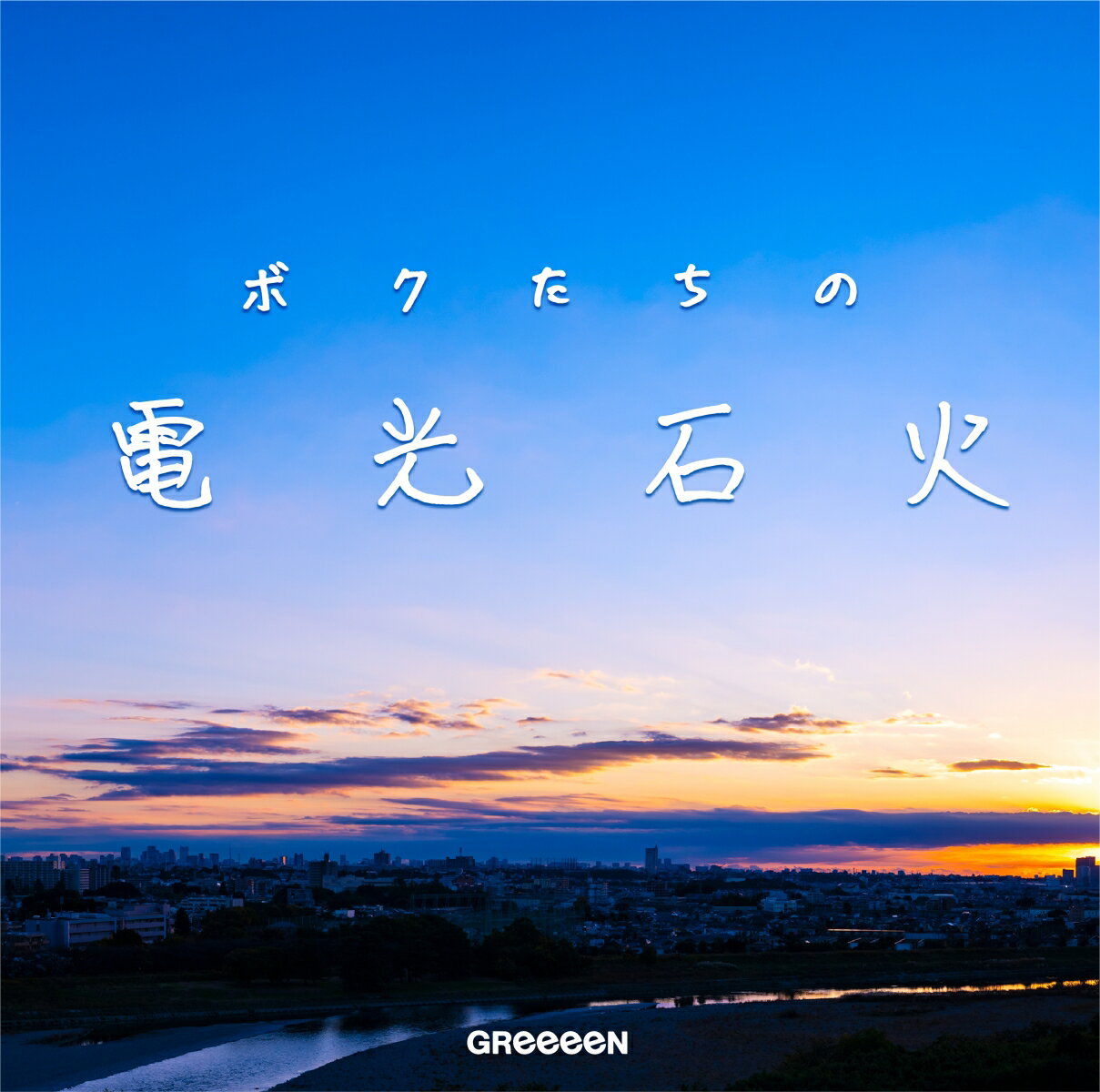 ボクたちの電光石火 (初回限定盤) [ GReeeeN ]