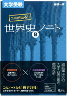 大学受験　ココが出る!!　世界史Bノート 三訂版 