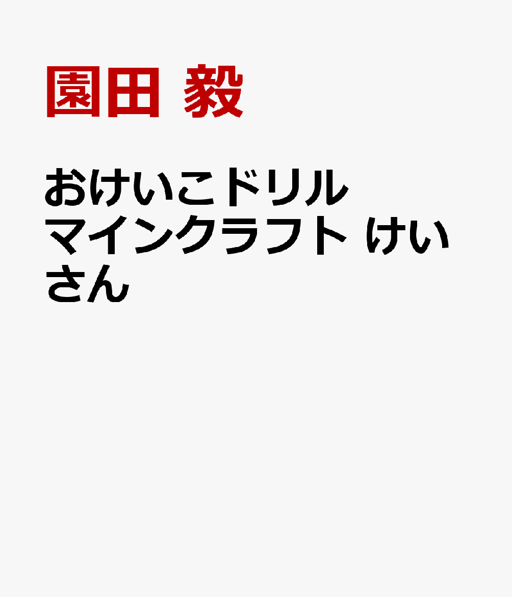 おけいこドリル マインクラフト けいさん
