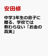 中学3年生の息子に贈る、学校では教わらない「お金の真実」