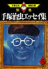 手塚治虫エッセイ集. 5