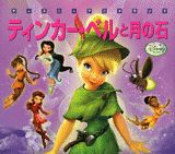 ティンカー・ベルと月の石