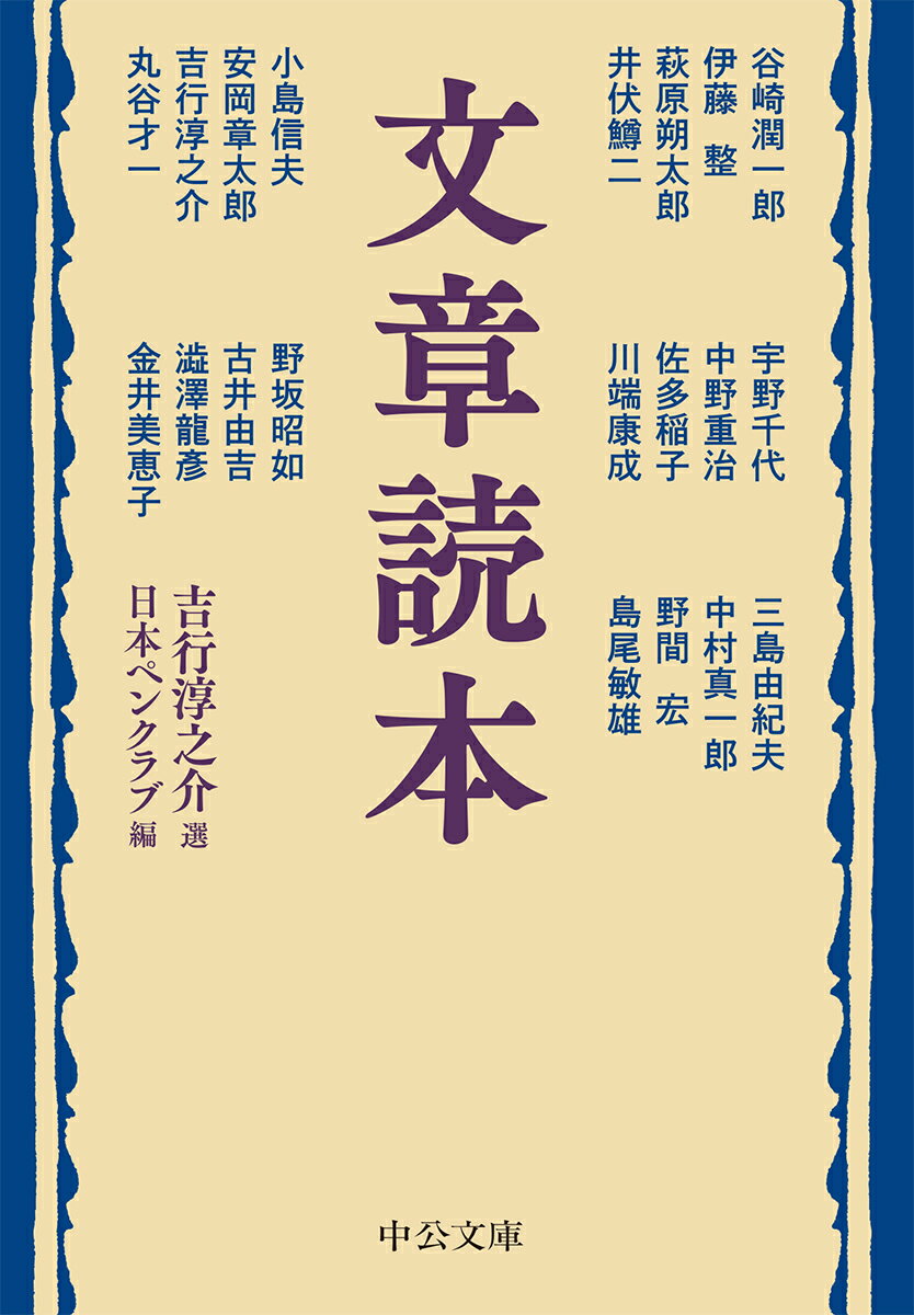 『文章読本』の元祖・谷崎潤一郎から安岡章太郎、金井美恵子まで、二十名の錚々たる作家による文章論を精選。「判然明白に書く」（萩原朔太郎）、「書ける、と思い込む」（宇野千代）、「文章は削ることと見つけたり」（島尾敏雄）-大家が悩みつつ体得した、文章術の極意とは。新たに丸谷才一・吉行淳之介「『文章読本』についての閑談」を収録。