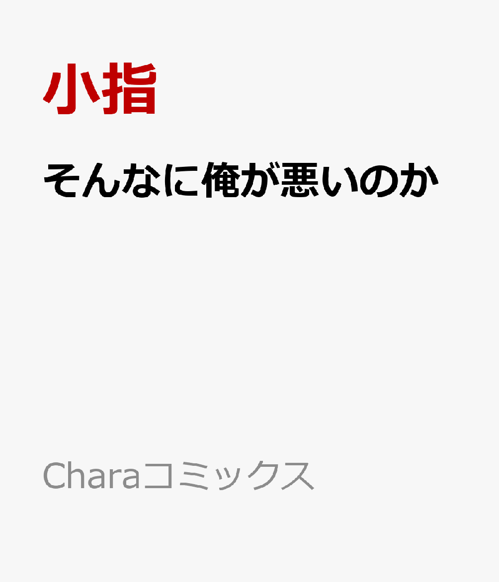 そんなに俺が悪いのか