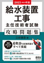 2023-2024年版 給水装置工事主任技術者試験 攻略問題集 [ 三好 康彦 ]