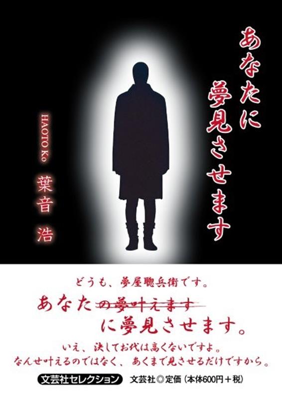 あなたに夢見させます