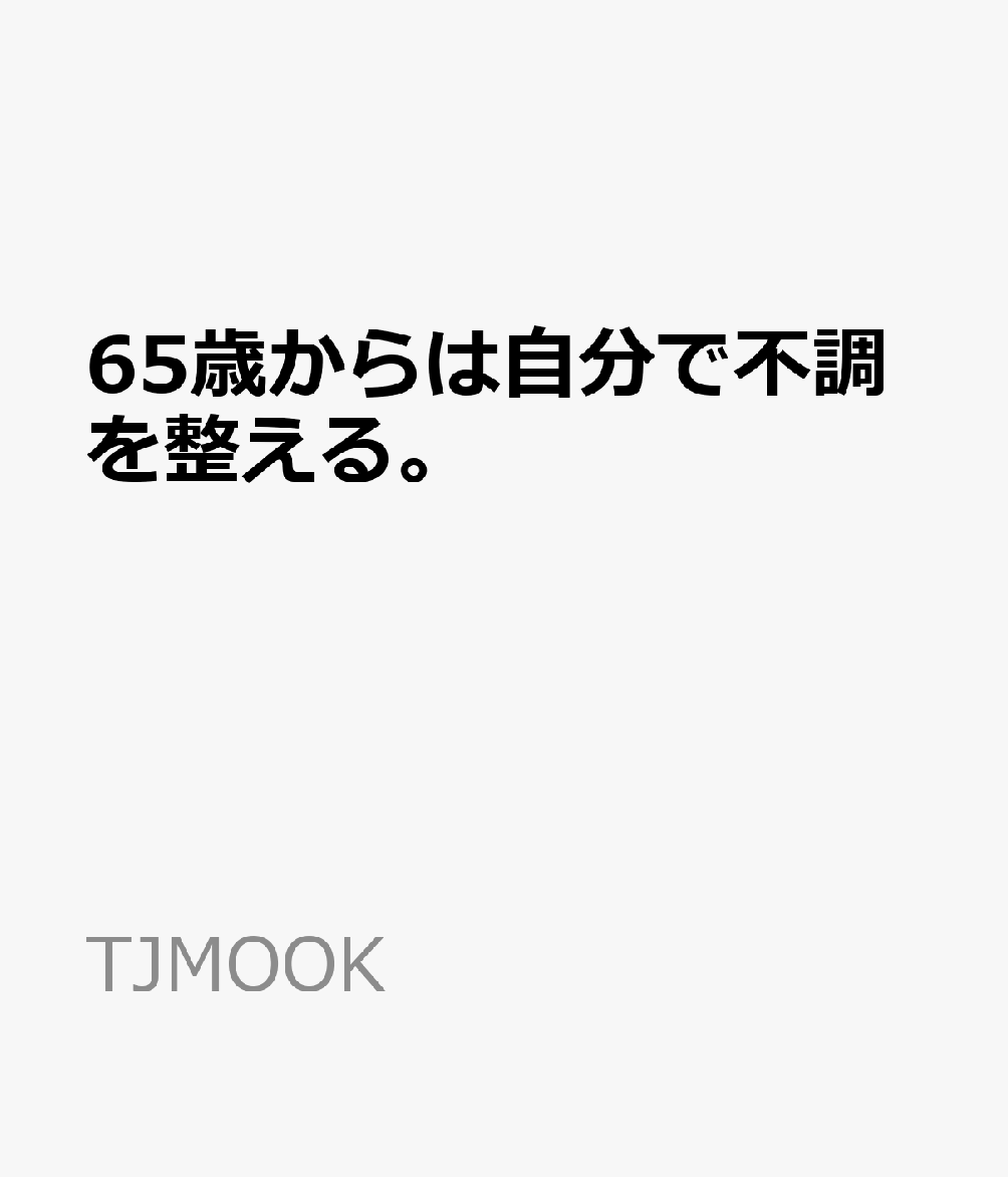 65歳からは自分で不調を整える。