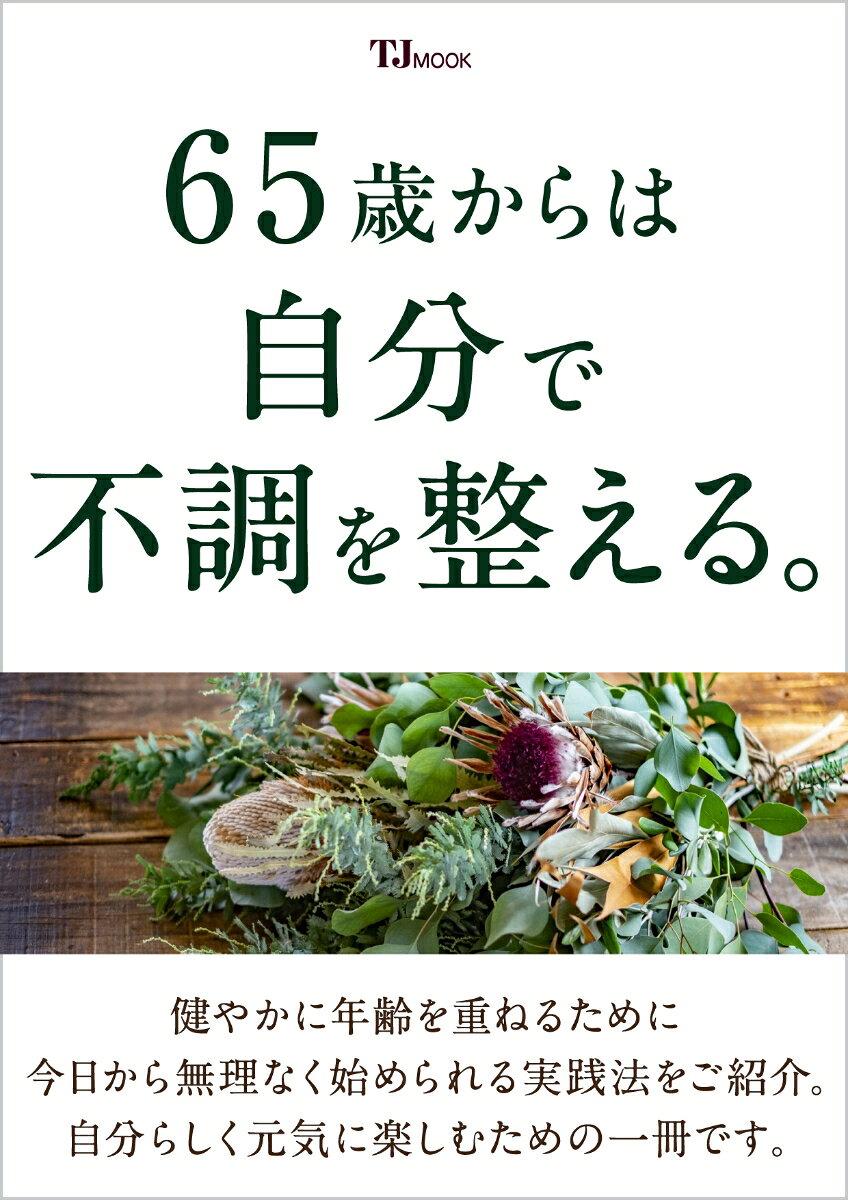65歳からは自分で不調を整える。の表紙