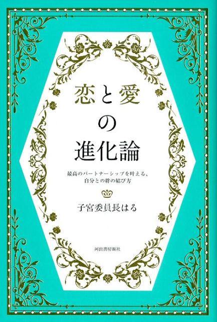 恋と愛の進化論