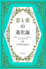 恋と愛の進化論 最高のパートナーシップを叶える、自分との絆の結び方 [ 子宮委員長はる ]