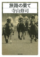 寺山修司『旅路の果て』表紙