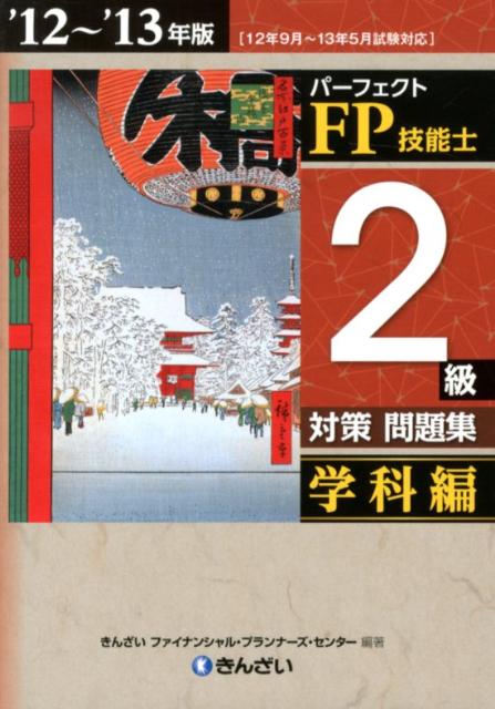 パーフェクトFP技能士2級対策問題集学科編（’12～’13年版） [ きんざい ]