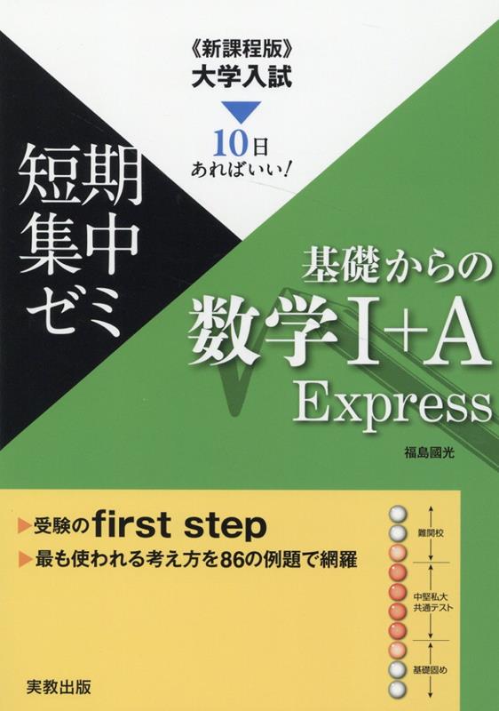 大学入試短期集中ゼミ基礎からの数学1＋A　Express