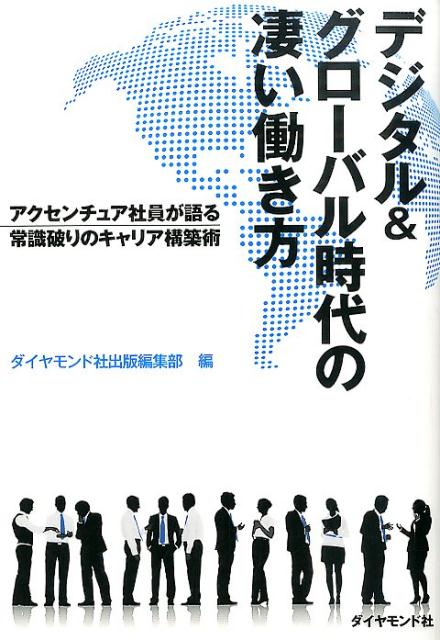 デジタル＆グローバル時代の凄い働き方 アクセンチュア社員が語る常識破りのキャリア構築術 