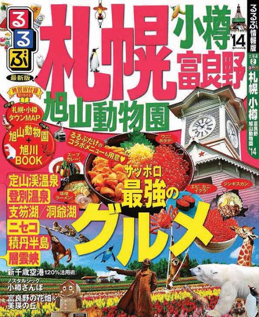 るるぶ札幌小樽（’14） 富良野　旭山動物園 （るるぶ情報版）